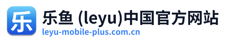乐鱼 (leyu)中国官方网站